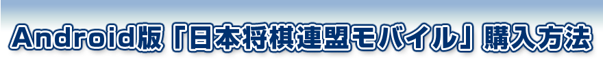 Android版「日本将棋連盟モバイル」購入方法