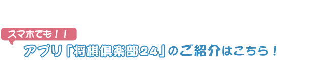 アプリ「将棋倶楽部24」のご紹介はこちら