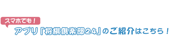 アプリ「将棋倶楽部24」のご紹介はこちら