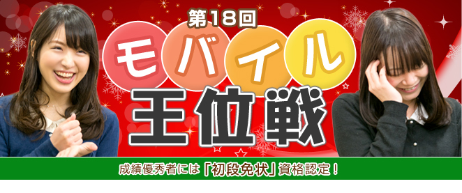第18回モバイル王位戦