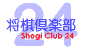 24時間営業の将棋倶楽部です。