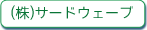 (株)サードウェーブ