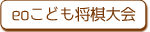 eoこども将棋大会