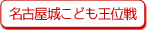 名古屋城こども王位戦