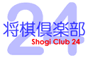 将棋倶楽部２４
