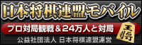 日本将棋連盟モバイル