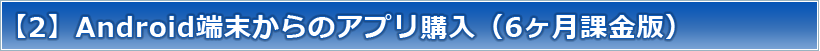 【2】Android端末からのアプリ購入（3ヶ月正式版）