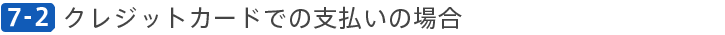 クレジットカードでの支払いの場合