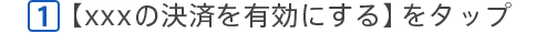[1]課金契約を読んで「同意する」をタップ
