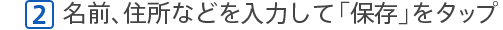 [2]名前、住所などを入力して「ＯＫ」をタップ