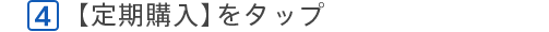 [4]パスワードを入力して【購入】をタップ