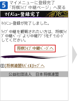 [5]マイメニューに登録完了。「将棋ライブ中継ページ」へ戻る