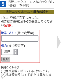 [5]携帯ニックネームと棋力を入力し「登録」を選択