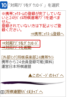 [10]「対局アプリをダウンロード」を選択