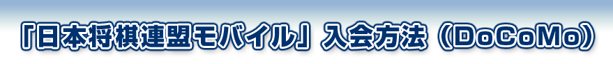 「日本将棋連盟モバイル」入会方法（DoCoMo）