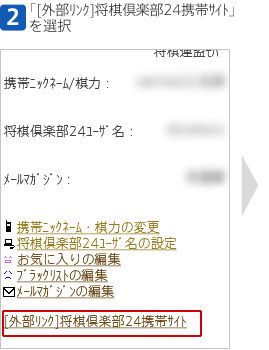 [2]「[外部リンク]将棋倶楽部２４携帯サイト」を選択