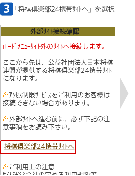 [3]「将棋倶楽部24携帯サイトへ」を選択