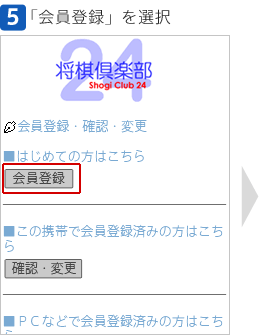 [5]「会員登録」を選択