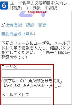 [6]ユーザ名等の必要項目を入力し、「確認」→「登録」を選択