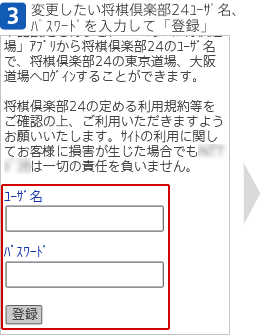 [3]変更したい将棋倶楽部24ユーザ名、パスワードを入力して「登録」