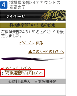 [4]「将棋倶楽部24アカウントの変更完了を選択