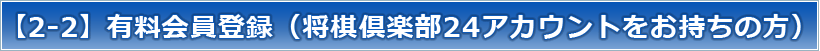 【2-2】有料会員登録（将棋倶楽部24アカウントをお持ちの方）