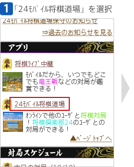 [1]「24モバイル将棋道場」を選択